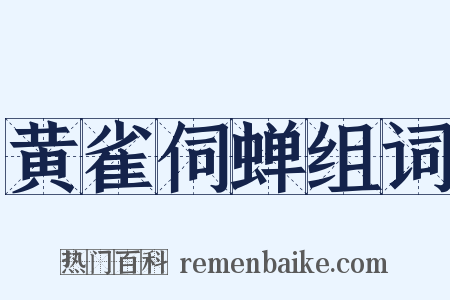 黄雀伺蝉组词是什么意思的图片